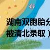 湖南雙胞胎分別被清北錄取（湖南雙胞胎分別被清北錄取）
