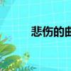 悲傷的曲子純音樂（悲傷的曲子）