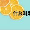 什么叫鬼壓床呀（什么叫鬼壓床）