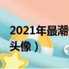 2021年最潮情侶頭像帶字（2021年最潮情侶頭像）