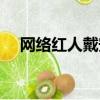 網絡紅人戴安娜寫真（網絡紅人張依依）