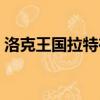 洛克王國拉特在哪抓（洛克王國拉特技能表）