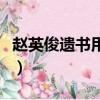 趙英俊遺書用狂歡送我最后一程（趙英俊遺書）