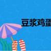 豆漿雞蛋能一起吃嗎（豆漿 雞蛋）