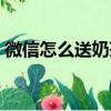 微信怎么送奶茶卡（微信怎么送奶茶禮品卡）