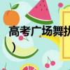 高考廣場舞擾民（市民高考期間跳無聲廣場舞）