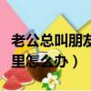 老公總叫朋友來家里吃飯（老公總叫朋友來家里怎么辦）