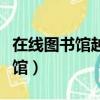 在線圖書館越來越受歡迎英語作文（在線圖書館）