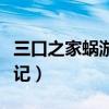 三口之家蝸游記怎么不更新了（三口之家蝸游記）