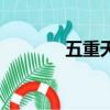 五重天的先后順序（五重天）