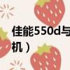 佳能550d與600d有什么區別（佳能550d套機）