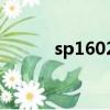 sp1602充電器維修圖解（sp1）
