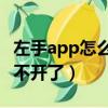 左手app怎么打不開了知乎（左手APP怎么打不開了）