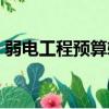 弱電工程預算軟件下載（弱電工程預算軟件）