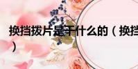 換擋撥片是干什么的(換擋撥片是干什么用的)