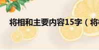 將相和主要內容15字(將相和主要內容)