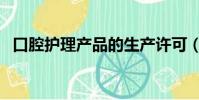 口腔護理產品的生產許可(口腔護理產品)