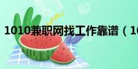 1010兼職網找工作靠譜(1010兼職網成都)