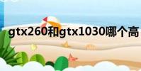 gtx260和gtx1030哪個高(gtx260驅動)