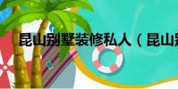 昆山別墅裝修私人(昆山別墅裝修公司)