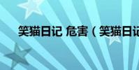 笑貓日記 危害(笑貓日記被禁的原因)