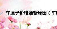車厘子價格腰斬原因(車厘子價格腰斬)
