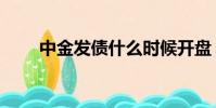 中金發債什么時候開盤(中金發債)