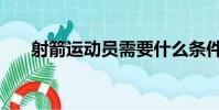 射箭運動員需要什么條件(射箭運動)
