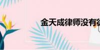 金天成律師沒有徐玲玲