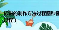 柿餅的制作方法過程圖秒懂(柿餅的制作方法過程)