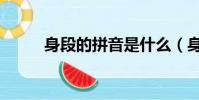 身段的拼音是什么(身段的拼音)