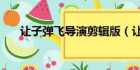 讓子彈飛導演剪輯版(讓子彈飛導演)