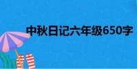 中秋日記六年級650字(中秋日志)