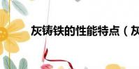 灰鑄鐵的性能特點(灰鑄鐵密度)