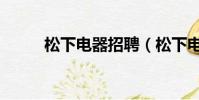 松下電器招聘(松下電器生活館)