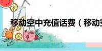 移動空中充值話費(移動空中充值代理)