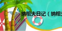 納棺夫日記(納棺夫日記)