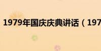 1979年國慶慶典講話(1979年國慶大閱兵)