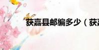 獲嘉縣郵編多少(獲嘉縣郵編)