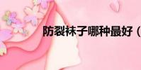 防裂襪子哪種最好(防裂襪)