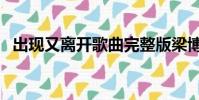 出現又離開歌曲完整版梁博(出現又離開)