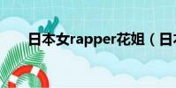日本女rapper花姐(日本女rapper)