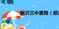 新沂三中喜報(新沂三中)