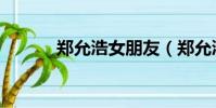 鄭允浩女朋友(鄭允浩的老婆)