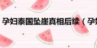 孕婦泰國墜崖真相后續(孕婦泰國墜崖真相)