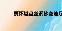 賈懷胤盤絲洞秒變迪廳(賈懷進)