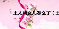王太利女兒怎么了(王太利女兒)