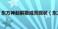 東方神起解散成員現狀(東方神起解散日期)