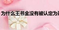 為什么王書金沒有被認定為聶樹斌案的真兇?