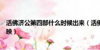 活佛濟公第四部什么時候出來(活佛濟公第四部什么時候上映)